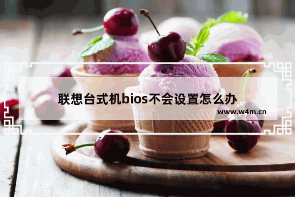 联想台式机bios不会设置怎么办