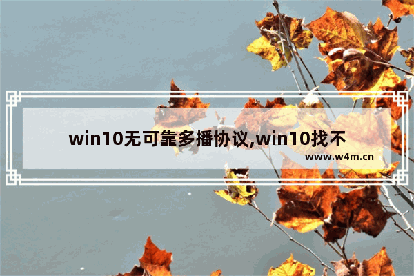 win10无可靠多播协议,win10找不到可靠多播协议