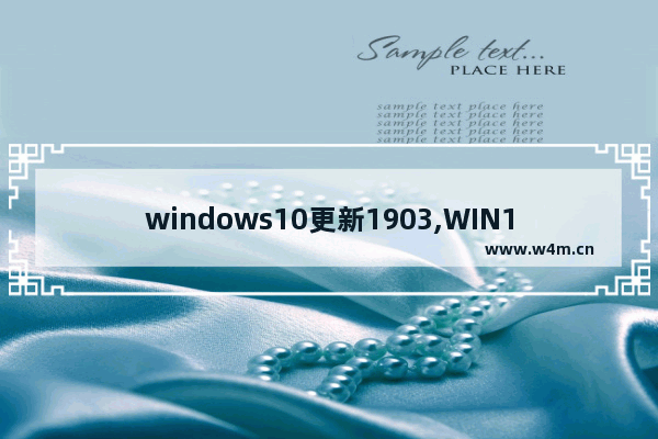 windows10更新1903,WIN10 1903更新了什么