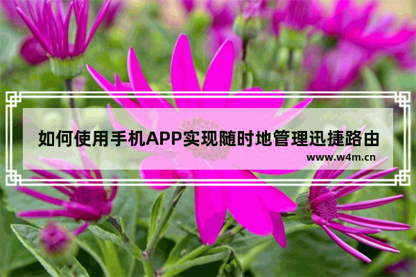 如何使用手机APP实现随时地管理迅捷路由器