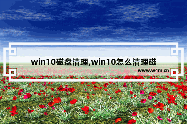 win10磁盘清理,win10怎么清理磁盘