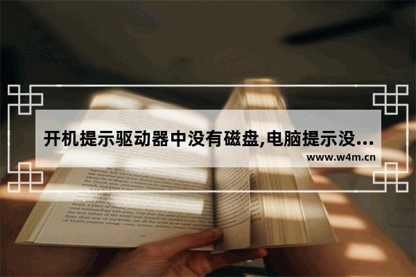 开机提示驱动器中没有磁盘,电脑提示没有磁盘驱动怎么关闭