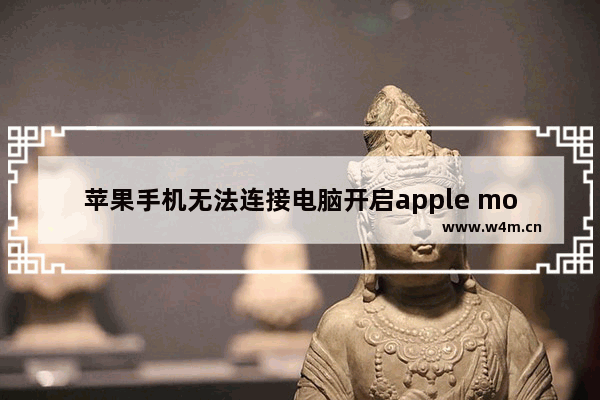 苹果手机无法连接电脑开启apple mobile device服务的方法