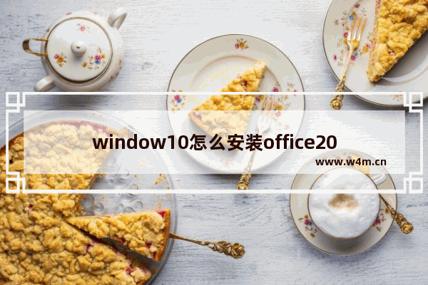 window10怎么安装office2019,安装了office2019版怎么安装office2010版