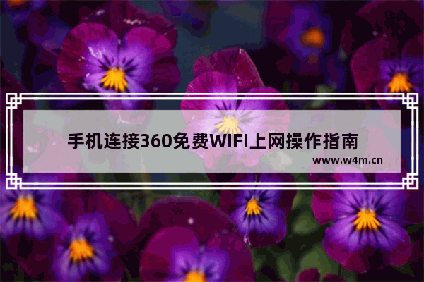 手机连接360免费WIFI上网操作指南