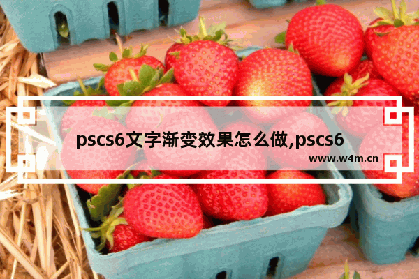 pscs6文字渐变效果怎么做,pscs6如何把文字背景变透明