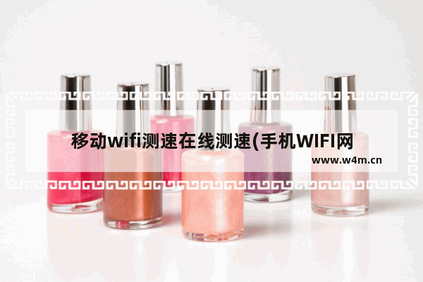 移动wifi测速在线测速(手机WIFI网络测速)