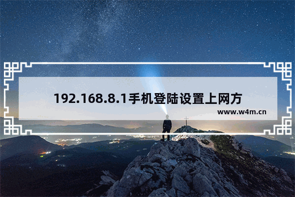 192.168.8.1手机登陆设置上网方法