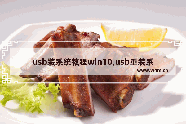 usb装系统教程win10,usb重装系统步骤图解win10