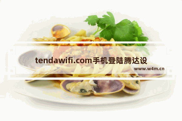 tendawifi.com手机登陆腾达设置管理页面