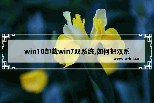 win10卸载win7双系统,如何把双系统的window7系统删除了