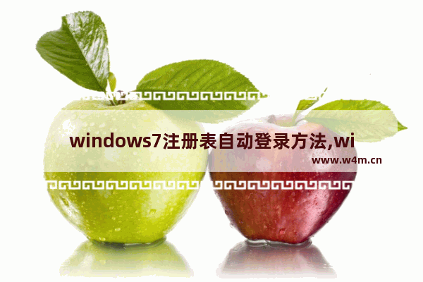 windows7注册表自动登录方法,win8设置账号自动登录