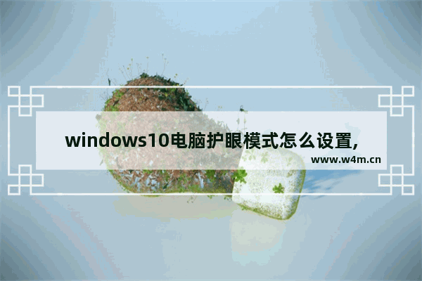 windows10电脑护眼模式怎么设置,电脑的护眼模式怎么设置win10