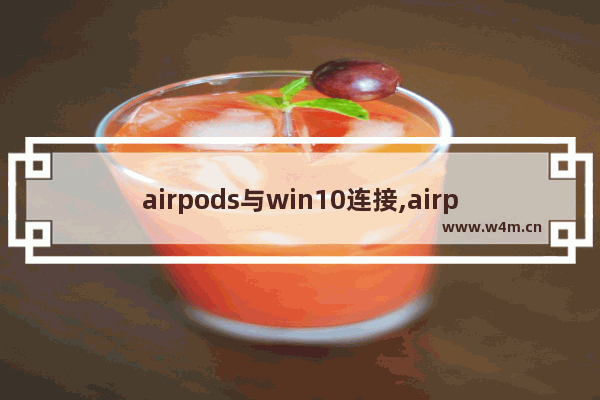 airpods与win10连接,airpods2连windows