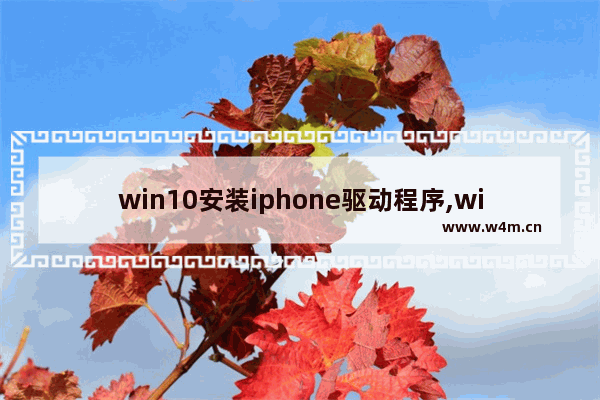 win10安装iphone驱动程序,win10苹果驱动下载