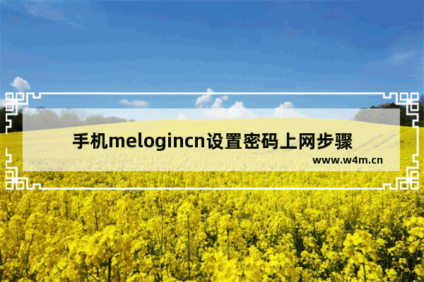 手机melogincn设置密码上网步骤