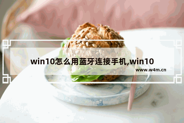 win10怎么用蓝牙连接手机,win10系统怎么连接手机蓝牙