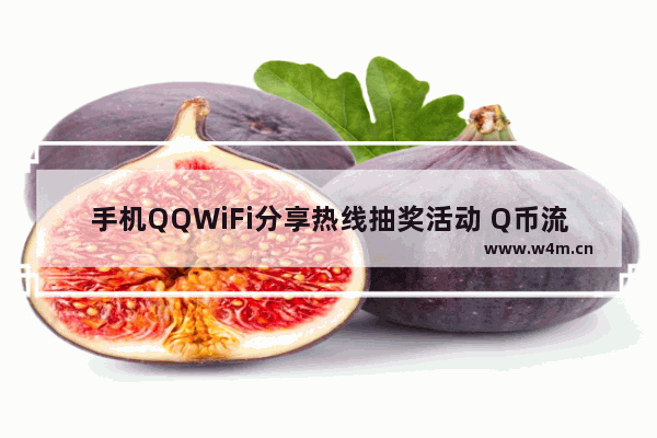 手机QQWiFi分享热线抽奖活动 Q币流量包等你来拿