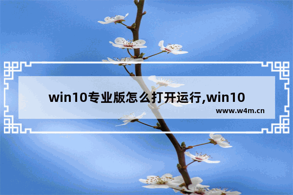 win10专业版怎么打开运行,win10专业版启动项在哪里