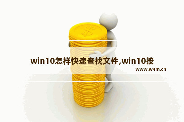 win10怎样快速查找文件,win10按照文件大小查找