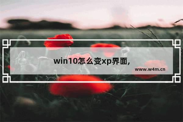 win10怎么变xp界面,