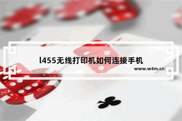 l455无线打印机如何连接手机