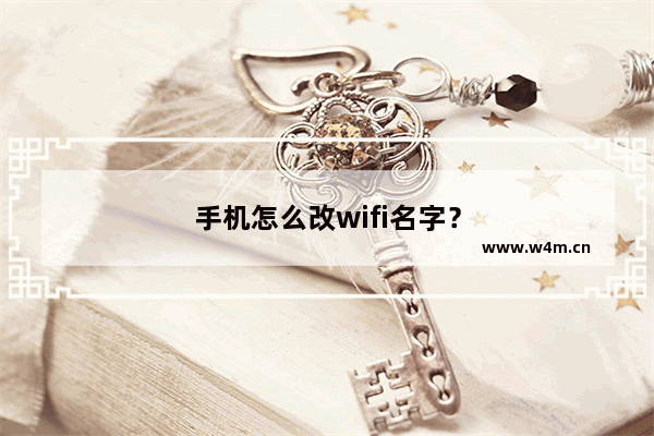 手机怎么改wifi名字？