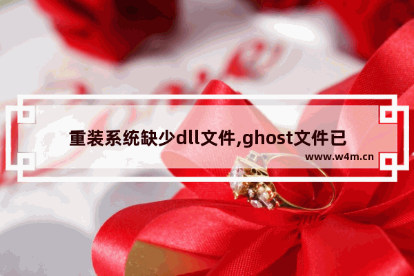 重装系统缺少dll文件,ghost文件已损坏或不完整