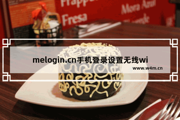 melogin.cn手机登录设置无线wifi密码方法