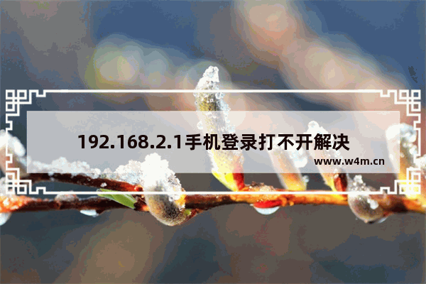 192.168.2.1手机登录打不开解决办法