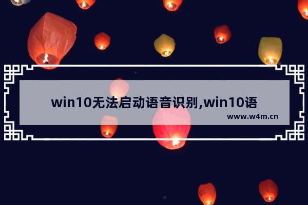 win10无法启动语音识别,win10语音包无法安装