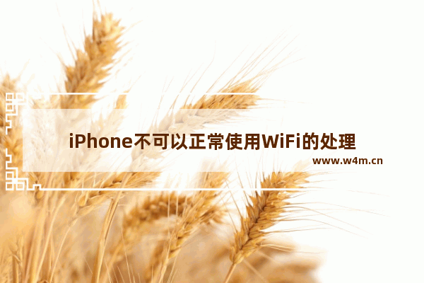 iPhone不可以正常使用WiFi的处理操作