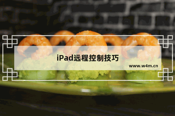 iPad远程控制技巧