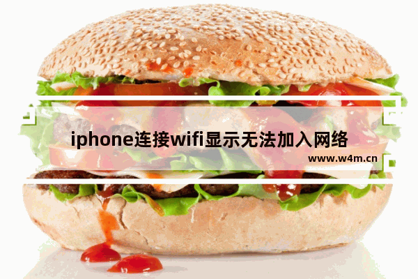 iphone连接wifi显示无法加入网络