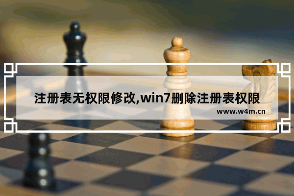 注册表无权限修改,win7删除注册表权限不够