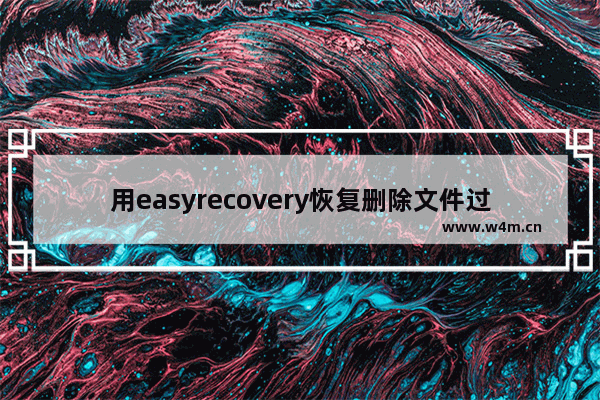 用easyrecovery恢复删除文件过程,用easyrecovery恢复的文件都损坏了