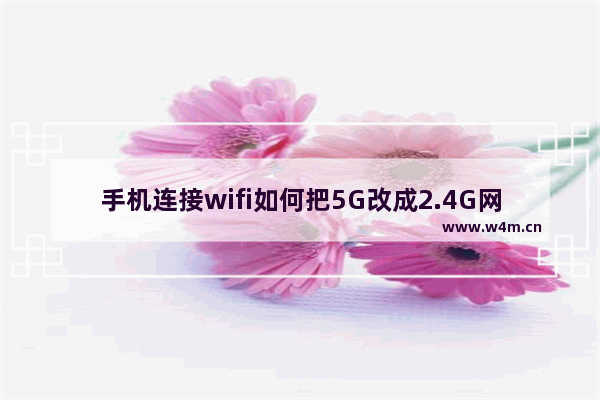 手机连接wifi如何把5G改成2.4G网络