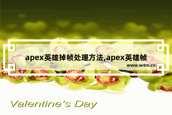 apex英雄掉帧处理方法,apex英雄帧数低怎么办