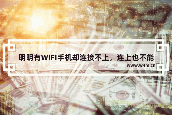 明明有WIFI手机却连接不上，连上也不能上网