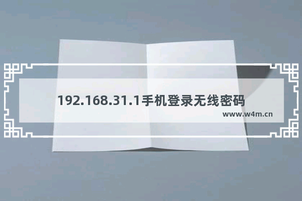 192.168.31.1手机登录无线密码设置