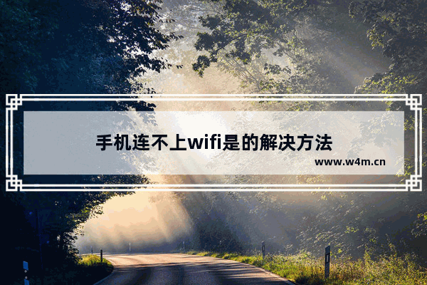 手机连不上wifi是的解决方法