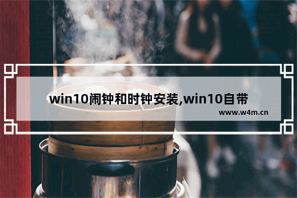 win10闹钟和时钟安装,win10自带闹钟