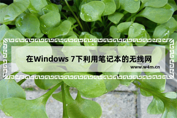 在Windows 7下利用笔记本的无线网卡定义热区供手机上网