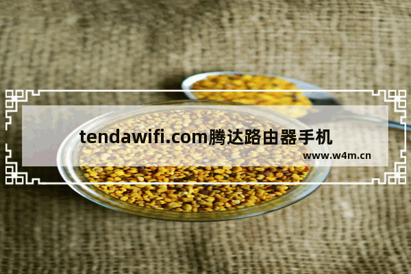 tendawifi.com腾达路由器手机打不开页面的解决方法