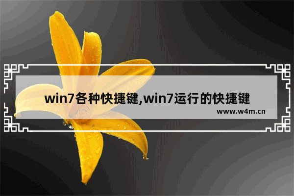 win7各种快捷键,win7运行的快捷键