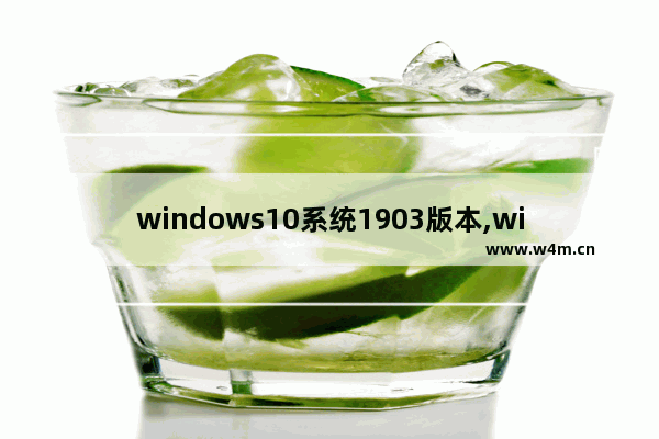 windows10系统1903版本,win101909配置要求