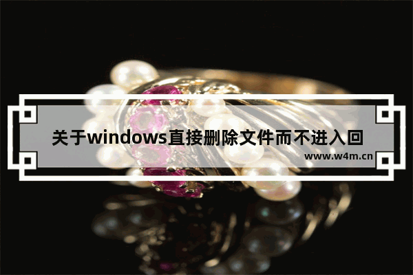 关于windows直接删除文件而不进入回收站,