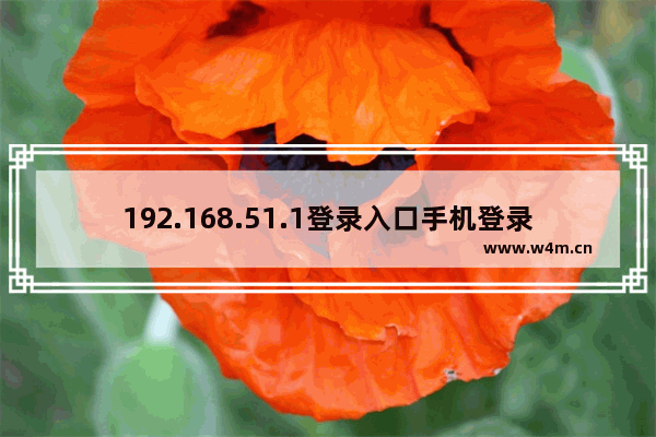 192.168.51.1登录入口手机登录