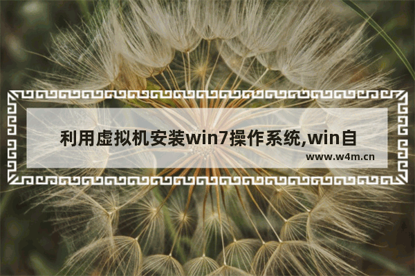 利用虚拟机安装win7操作系统,win自带虚拟机装win7