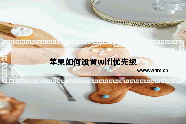 苹果如何设置wifi优先级